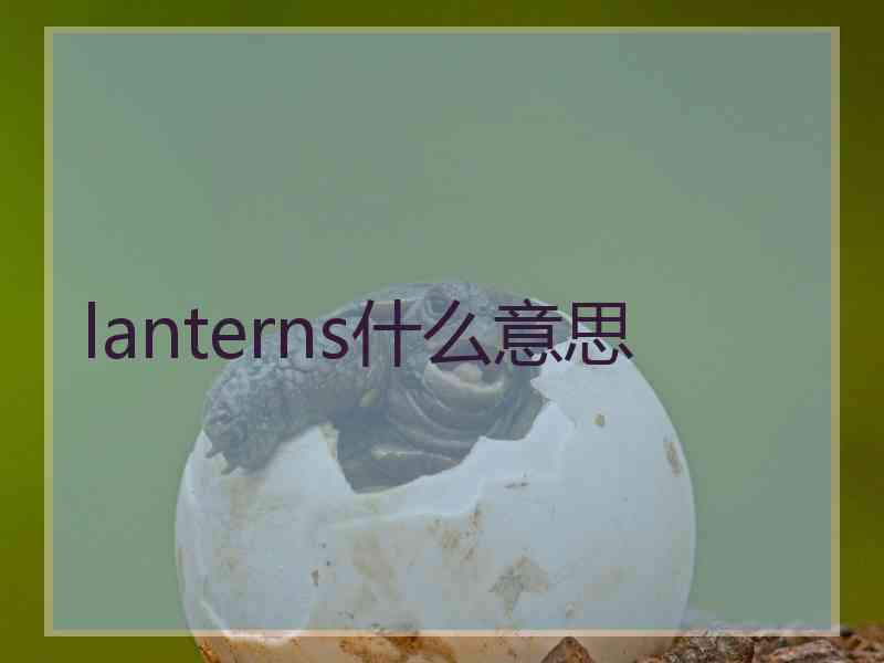 lanterns什么意思