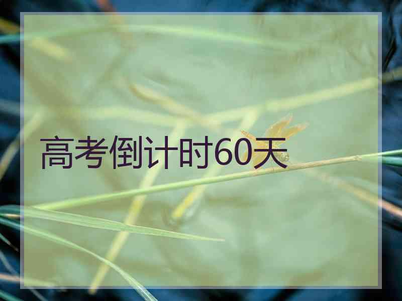 高考倒计时60天