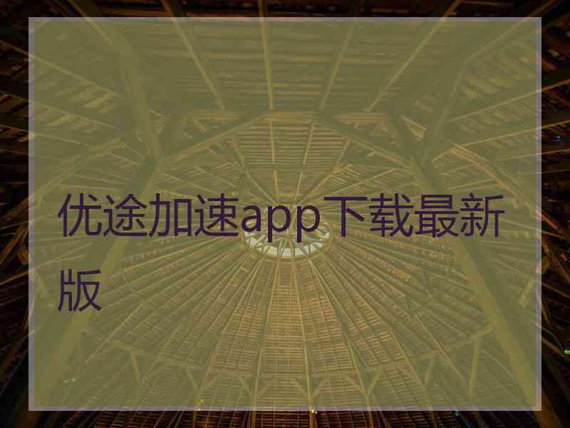 优途加速app下载最新版