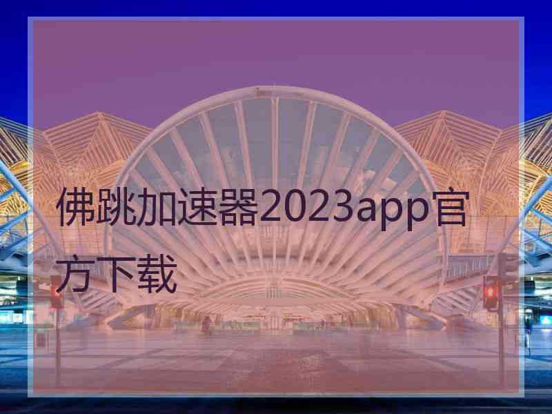 佛跳加速器2023app官方下载