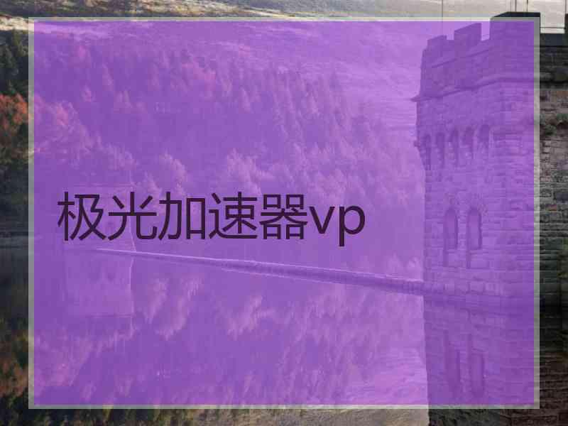 极光加速器vp