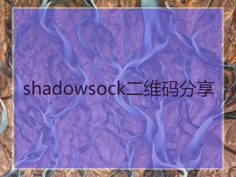 shadowsock二维码分享