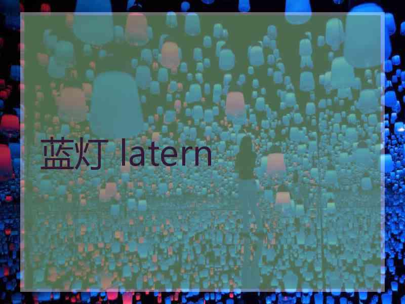 蓝灯 latern