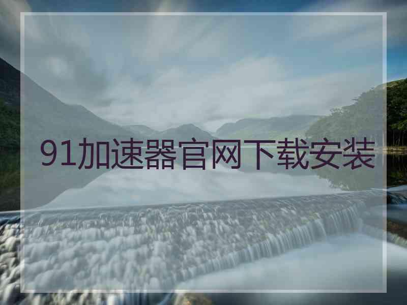 91加速器官网下载安装