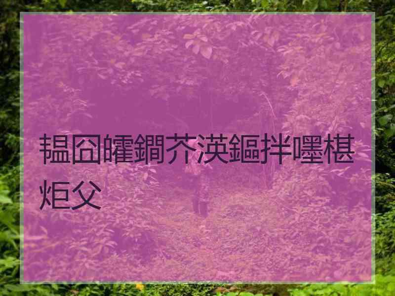 韫囧皬鐧芥渶鏂拌嚜椹炬父