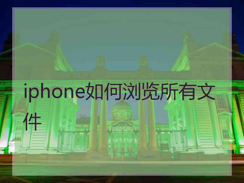 iphone如何浏览所有文件