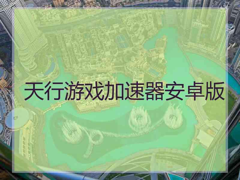 天行游戏加速器安卓版