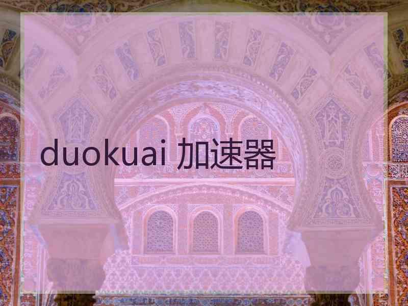 duokuai 加速器