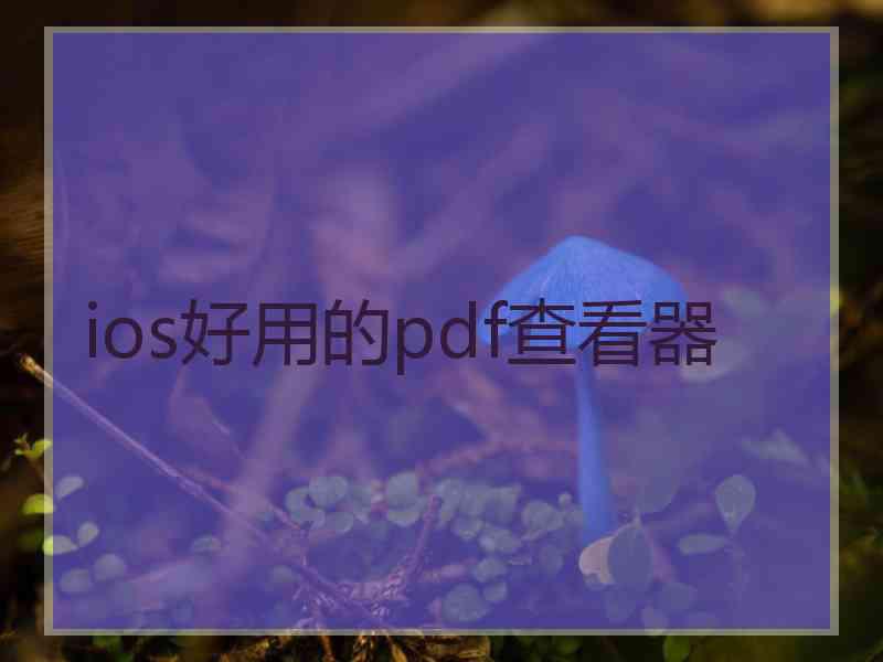 ios好用的pdf查看器