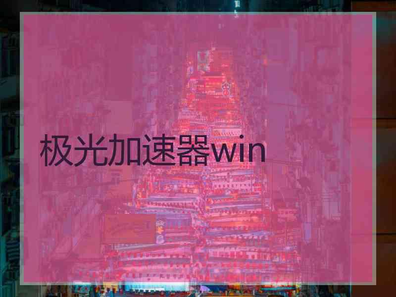 极光加速器win