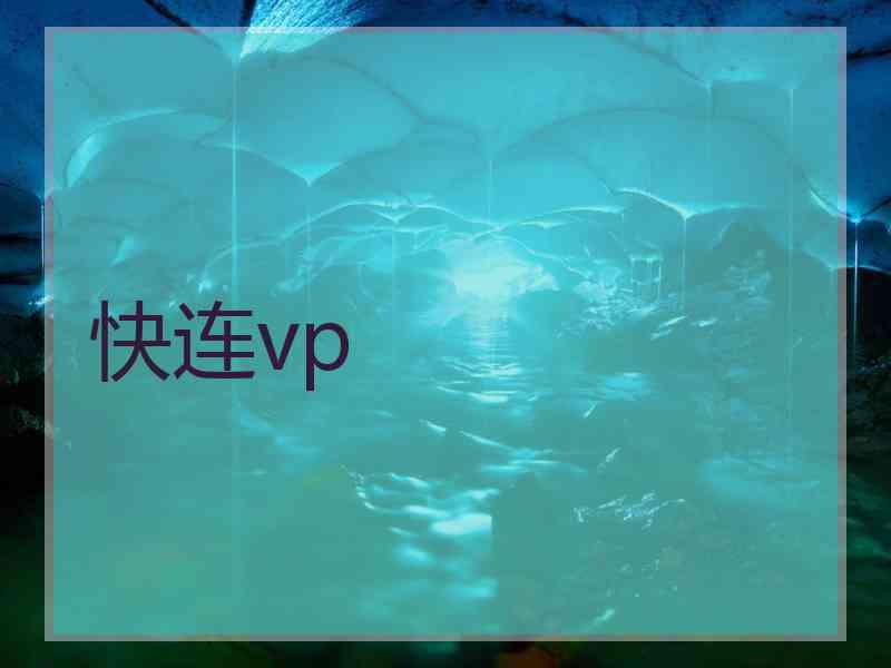 快连vp