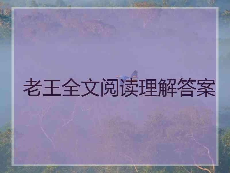 老王全文阅读理解答案