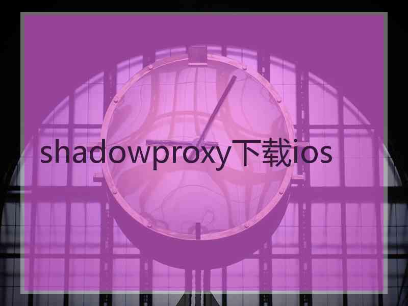 shadowproxy下载ios