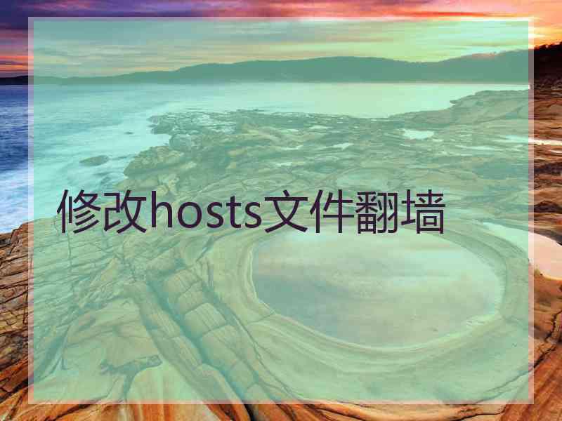 修改hosts文件翻墙