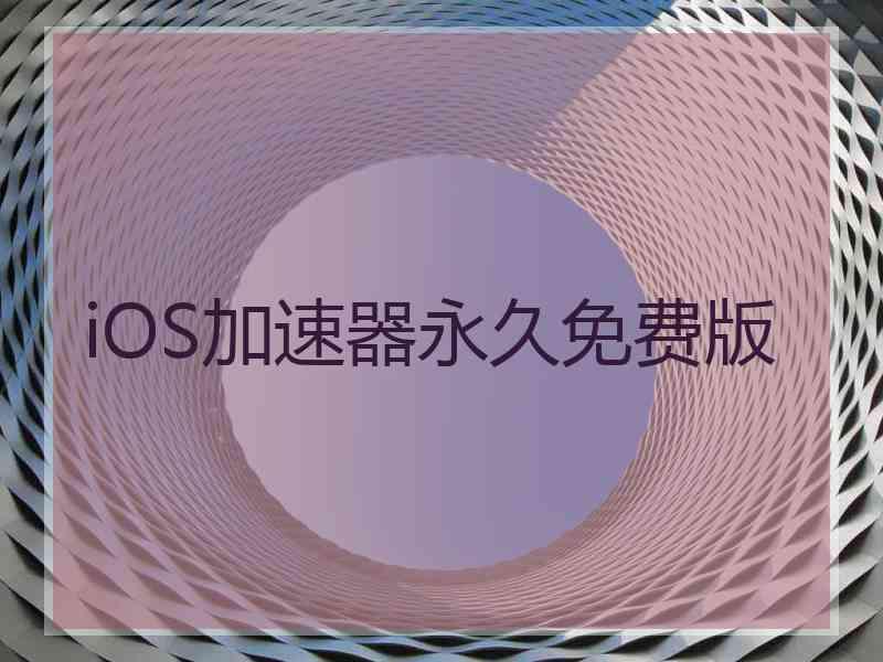 iOS加速器永久免费版