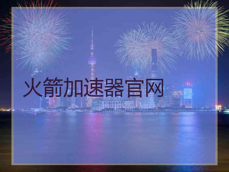 火箭加速器官网