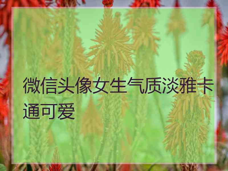 微信头像女生气质淡雅卡通可爱