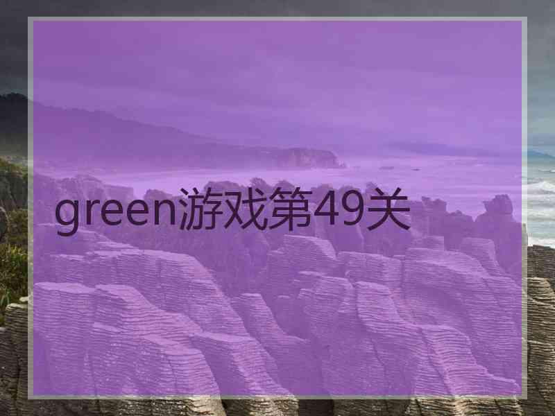 green游戏第49关