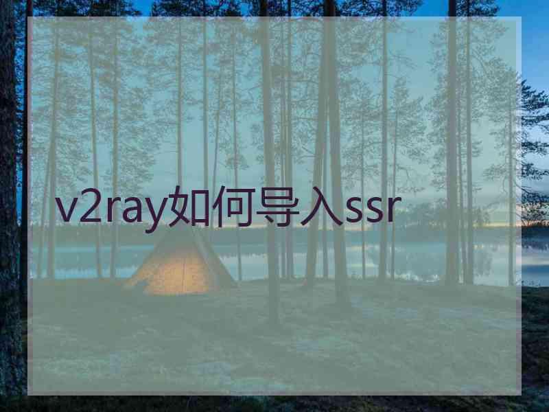 v2ray如何导入ssr