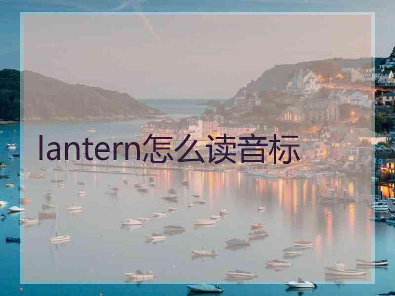 lantern怎么读音标