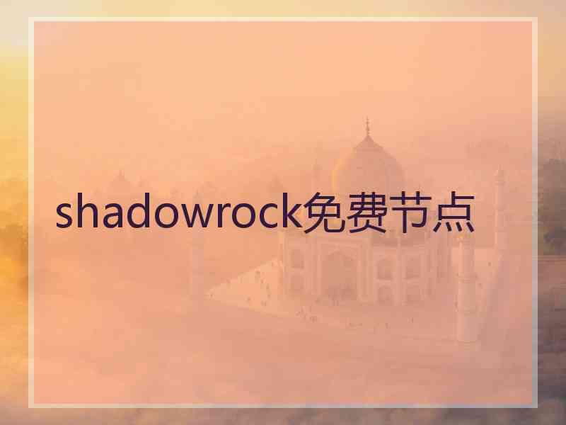 shadowrock免费节点