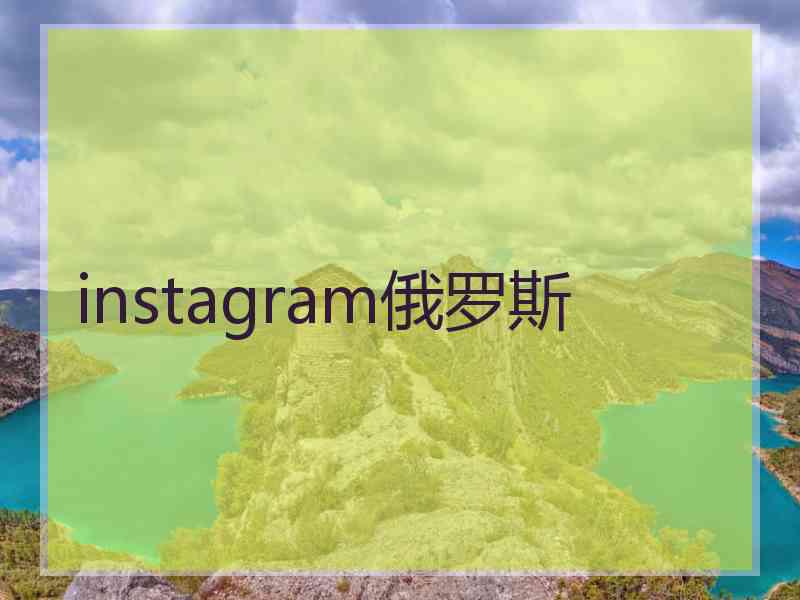 instagram俄罗斯