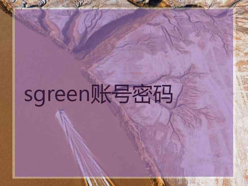 sgreen账号密码