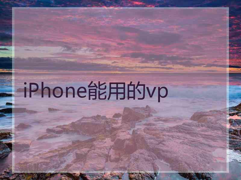 iPhone能用的vp