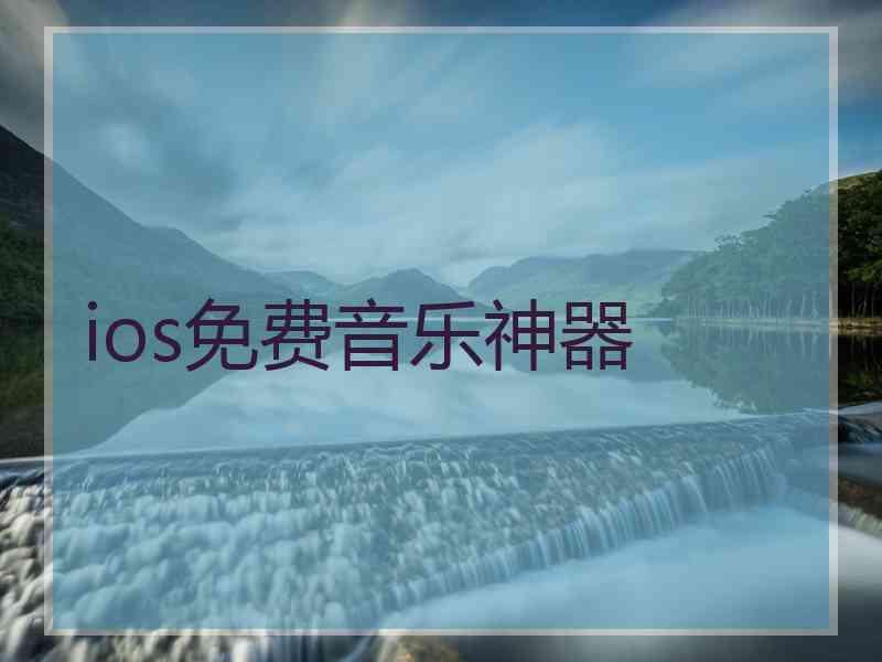 ios免费音乐神器