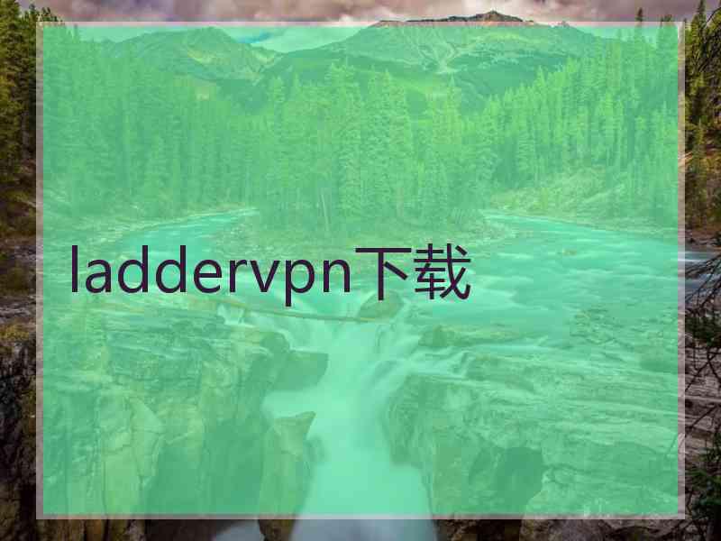 laddervpn下载