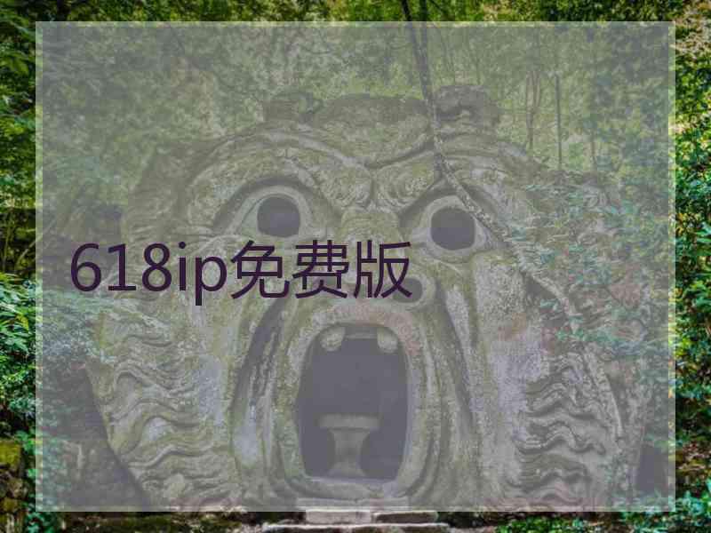 618ip免费版