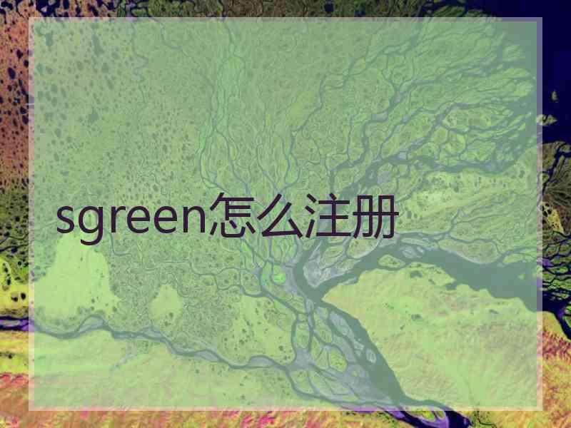 sgreen怎么注册