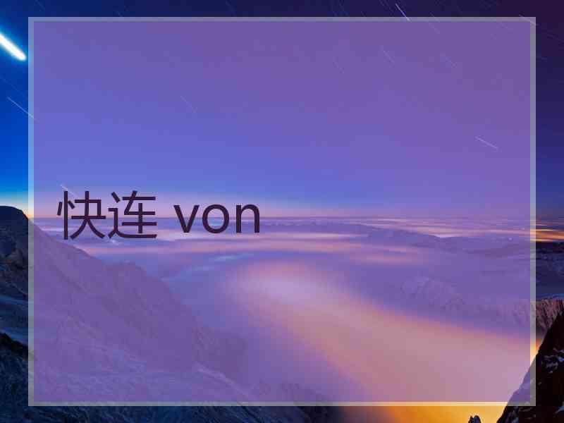 快连 von