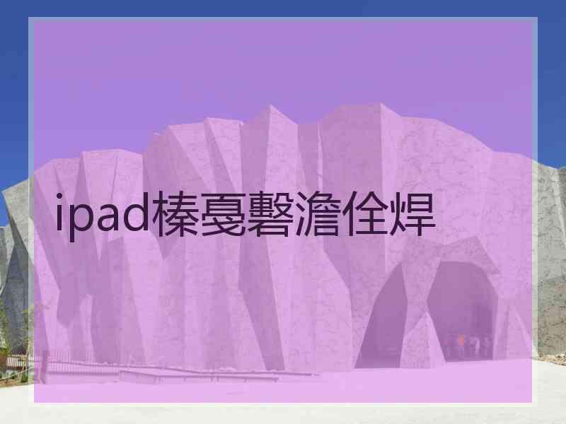 ipad榛戞礊澹佺焊