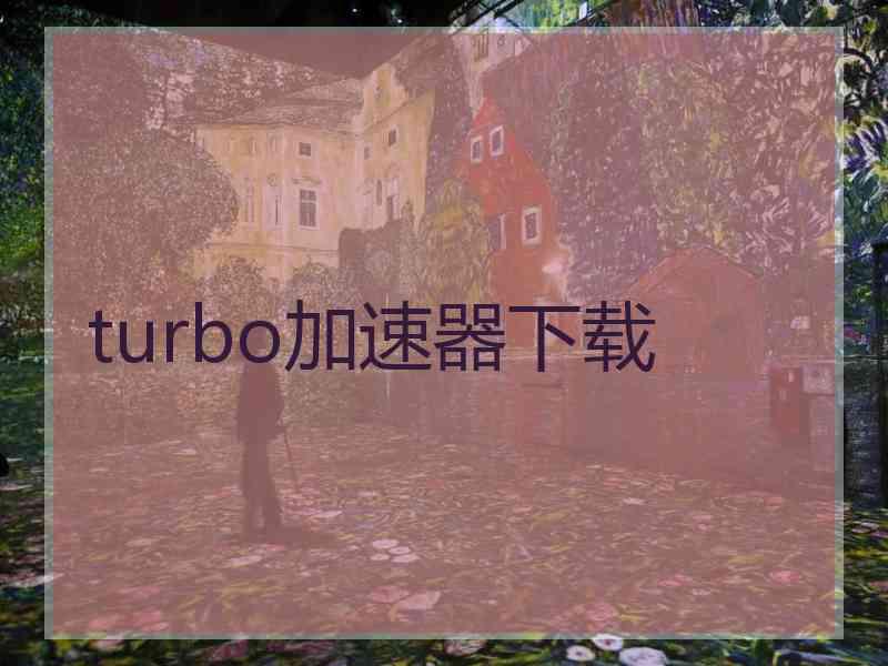 turbo加速器下载