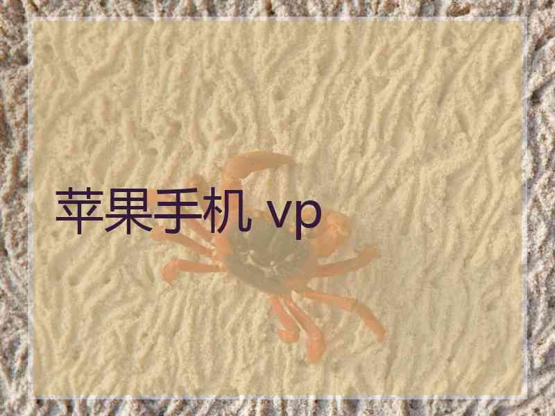 苹果手机 vp