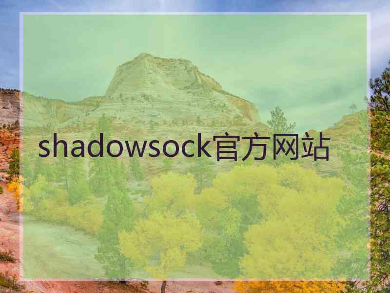 shadowsock官方网站