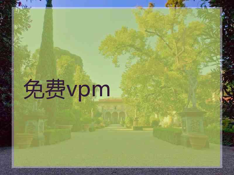 免费vpm