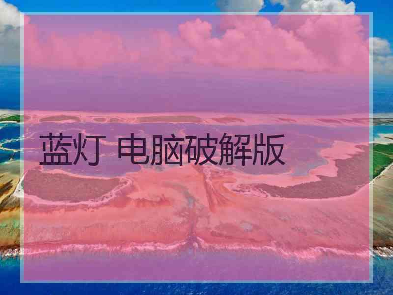 蓝灯 电脑破解版