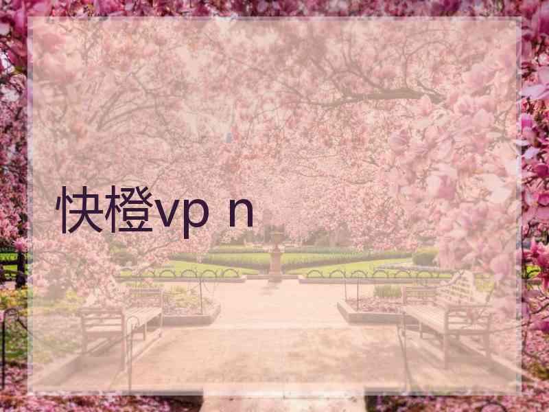 快橙vp n