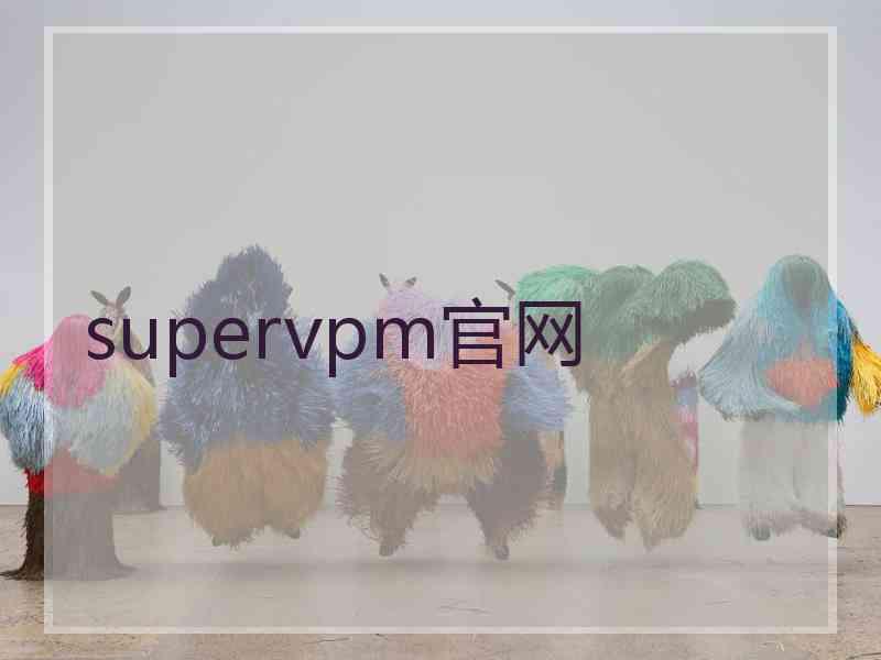 supervpm官网