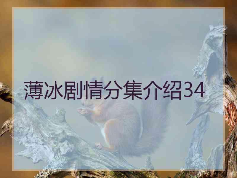 薄冰剧情分集介绍34