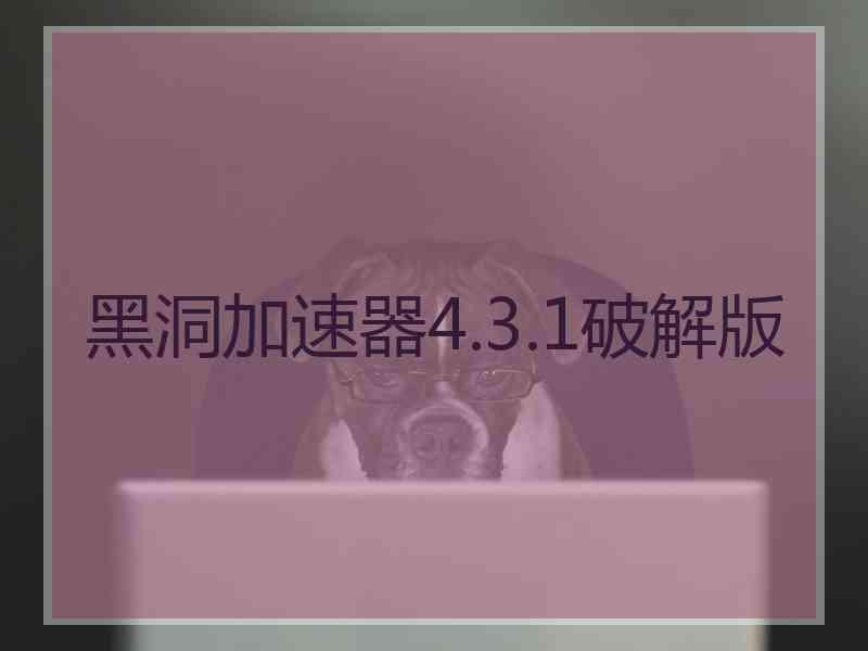 黑洞加速器4.3.1破解版