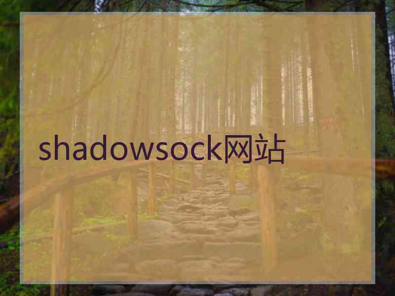 shadowsock网站