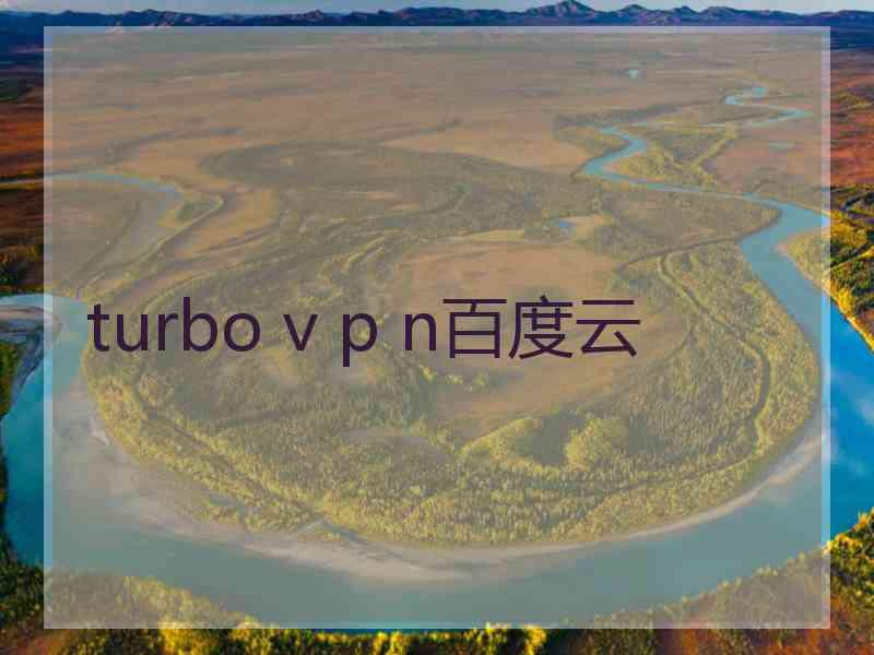 turbo v p n百度云