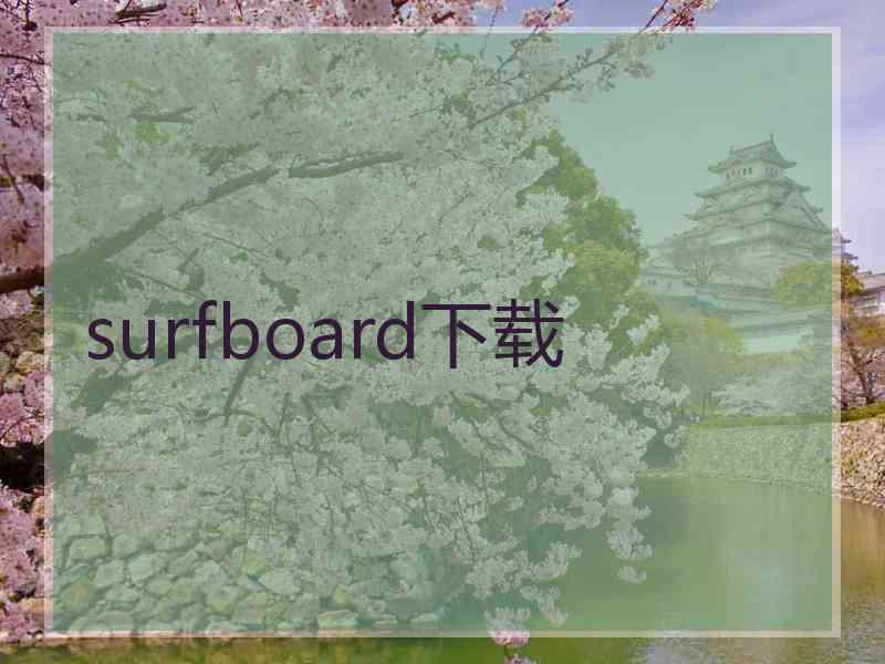 surfboard下载