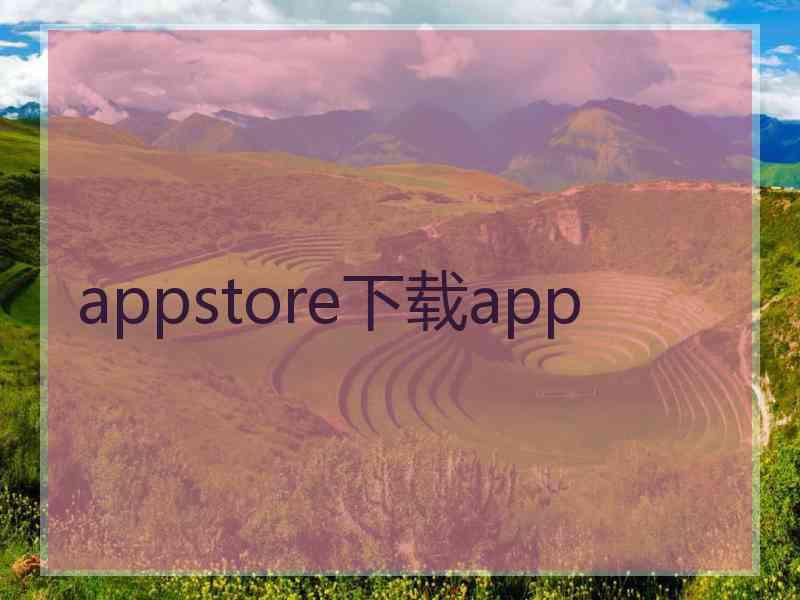 appstore下载app