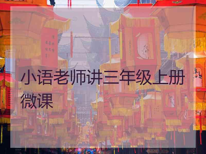 小语老师讲三年级上册微课