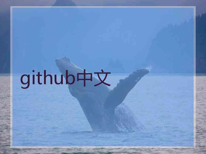 github中文