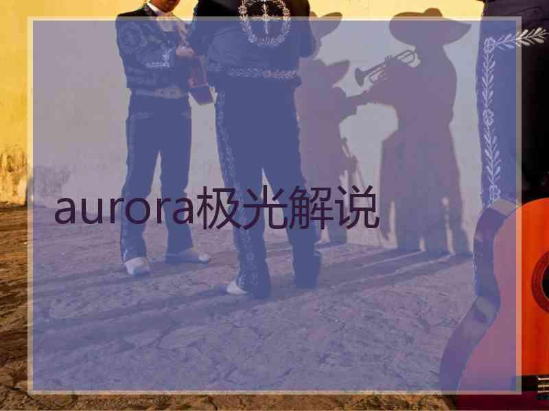 aurora极光解说